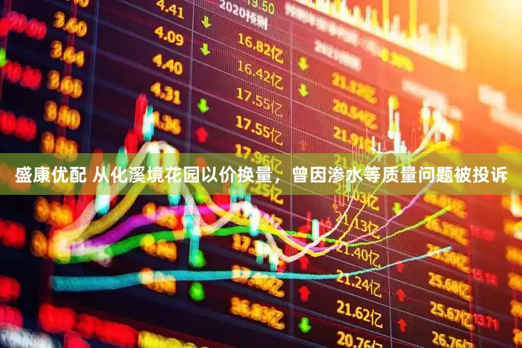 盛康优配 从化溪境花园以价换量，曾因渗水等质量问题被投诉