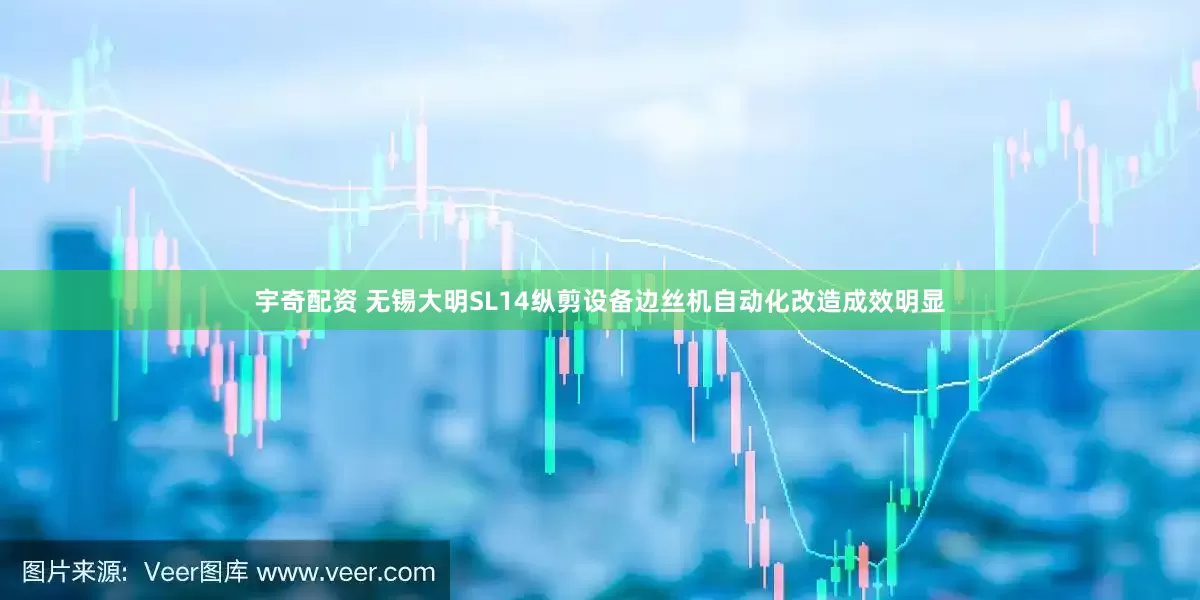 宇奇配资 无锡大明SL14纵剪设备边丝机自动化改造成效明显