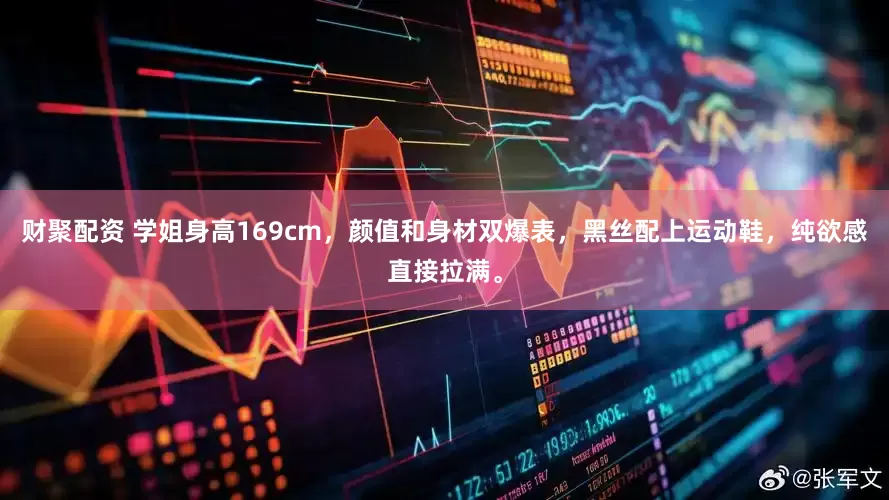 财聚配资 学姐身高169cm，颜值和身材双爆表，黑丝配上运动鞋，纯欲感直接拉满。
