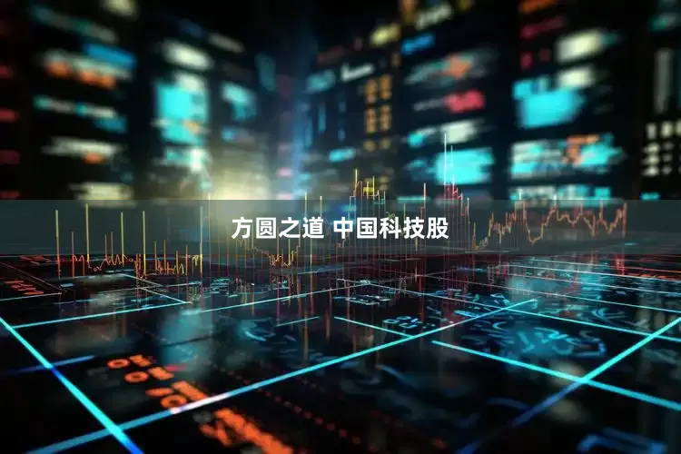方圆之道 中国科技股